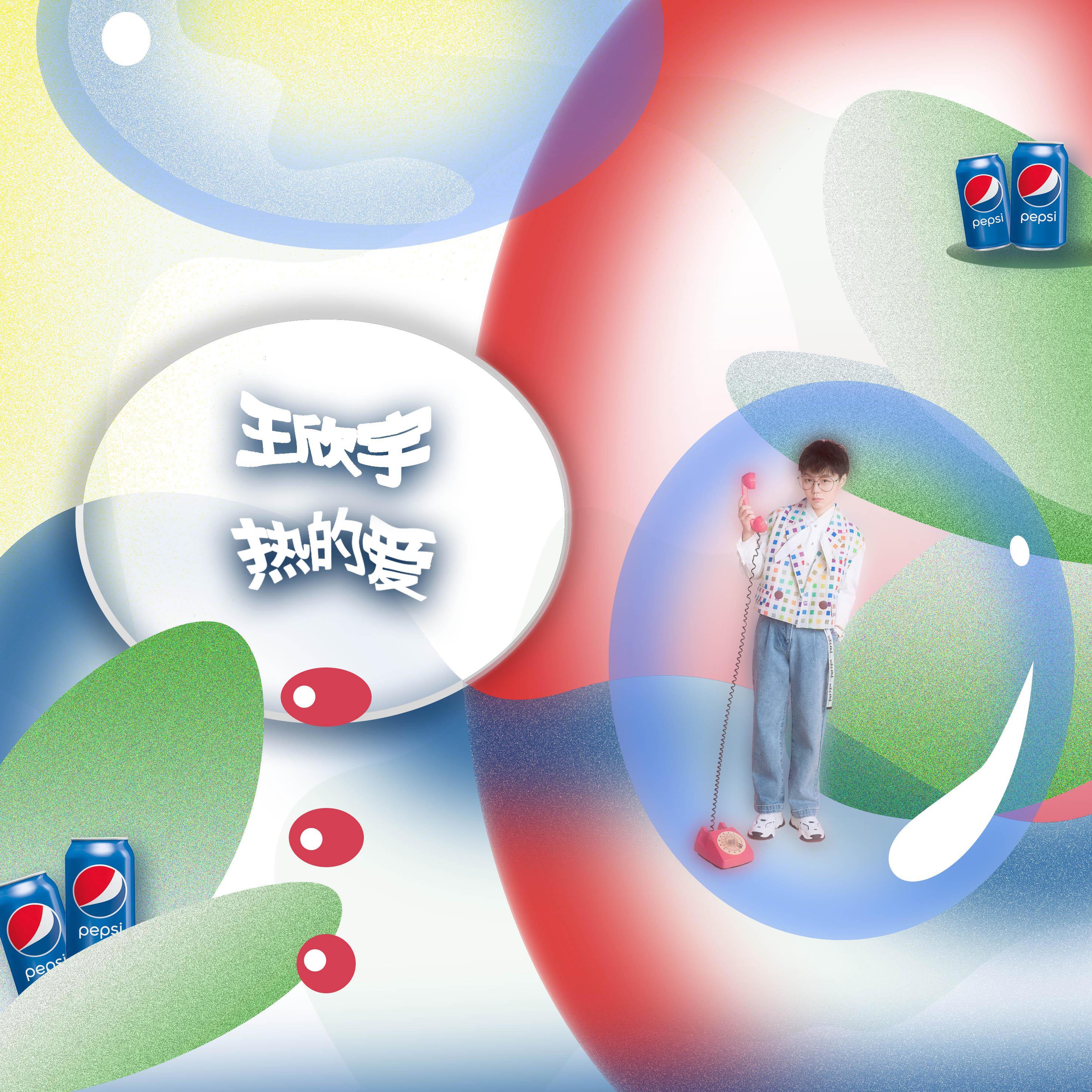 热的爱