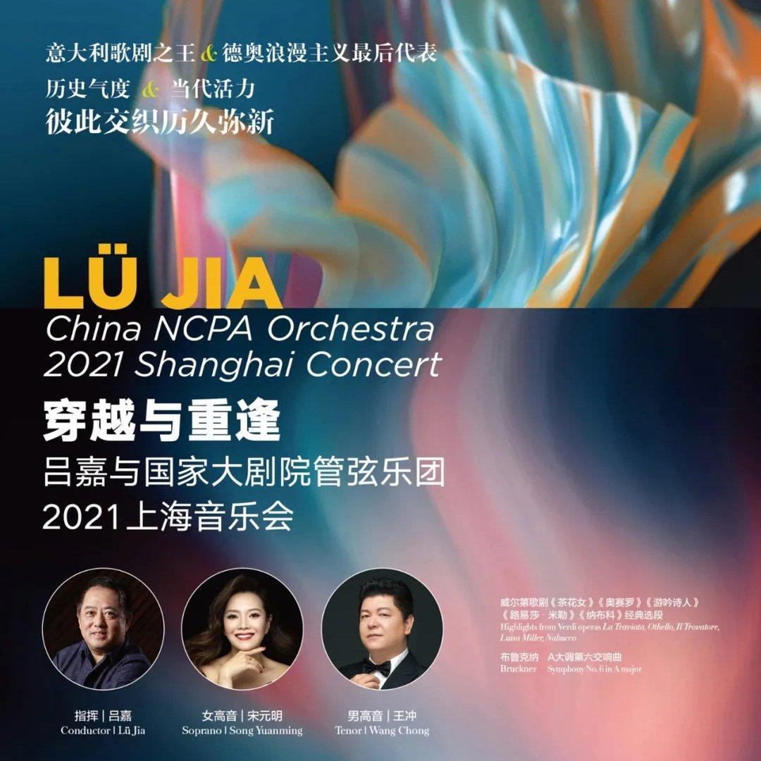 吕嘉&NCPAO 威尔第,布鲁克纳 2021.04.11