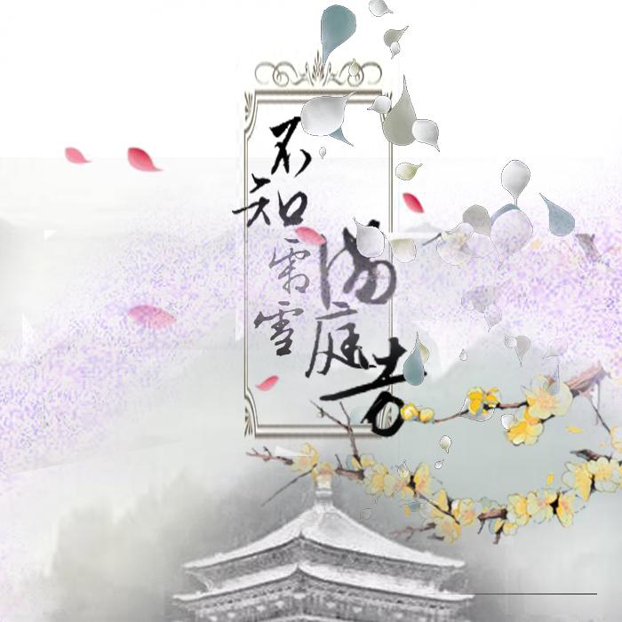 不知霜雪满庭芳（原创）专辑