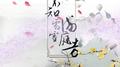 不知霜雪满庭芳（原创）专辑