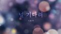 널 기다려专辑