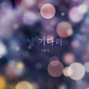 널 기다려