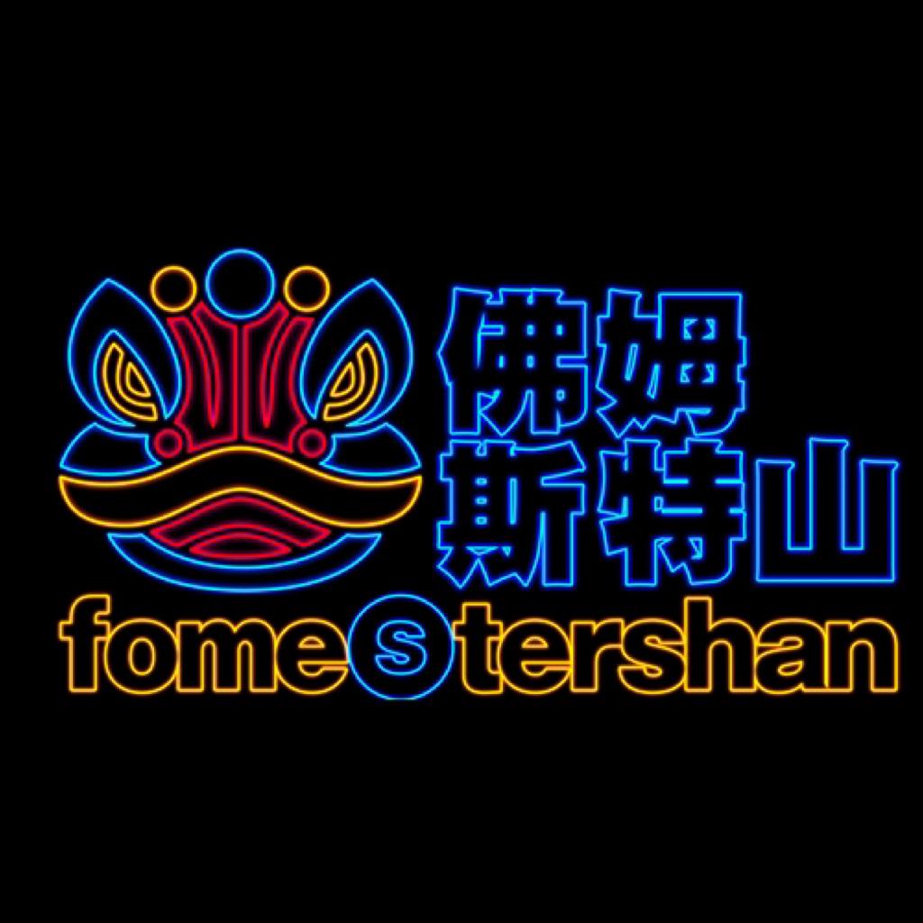 佛姆斯特山（蹦迪必备）