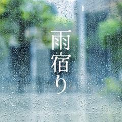 雨宿り