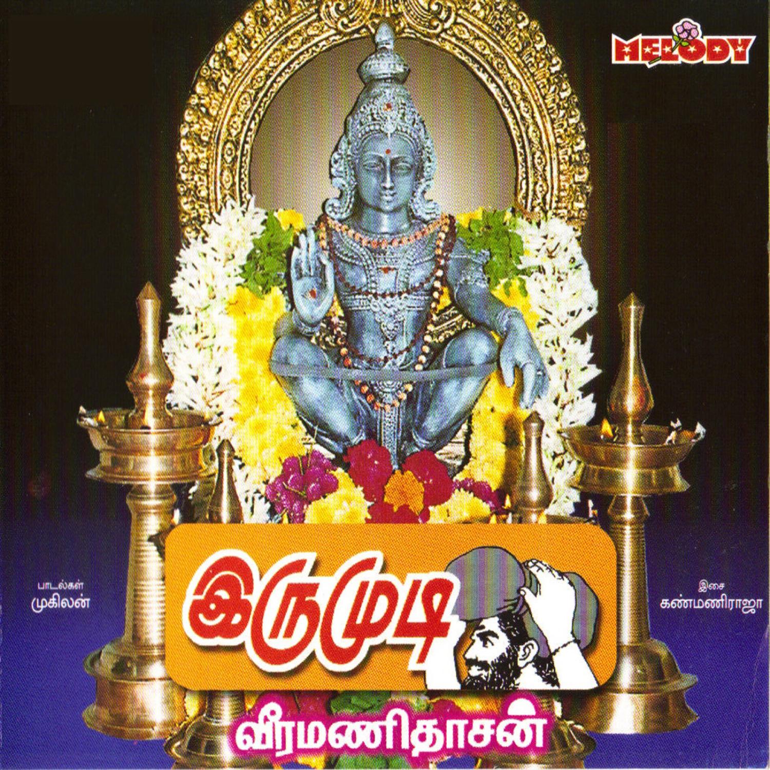 IRUMUDI