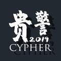 贵警2019CYPHER