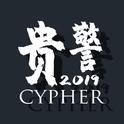 贵警2019CYPHER专辑