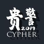 贵警2019CYPHER专辑