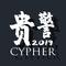 贵警2019CYPHER专辑