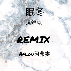 眠冬 - 满舒克 (Aflou阿弗娄 Remix）