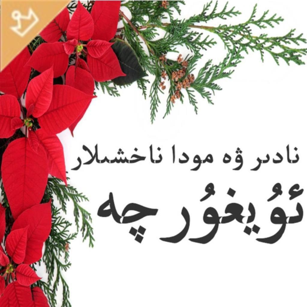 ‒❥维吾尔族歌曲 流行歌曲︱UyGHuR ❀