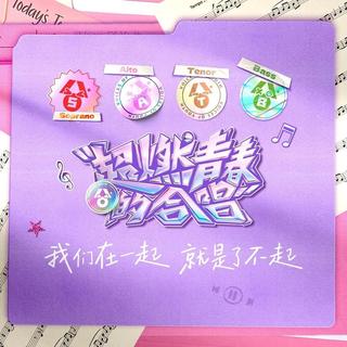《超燃青春的合唱》歌曲全收录（Live）