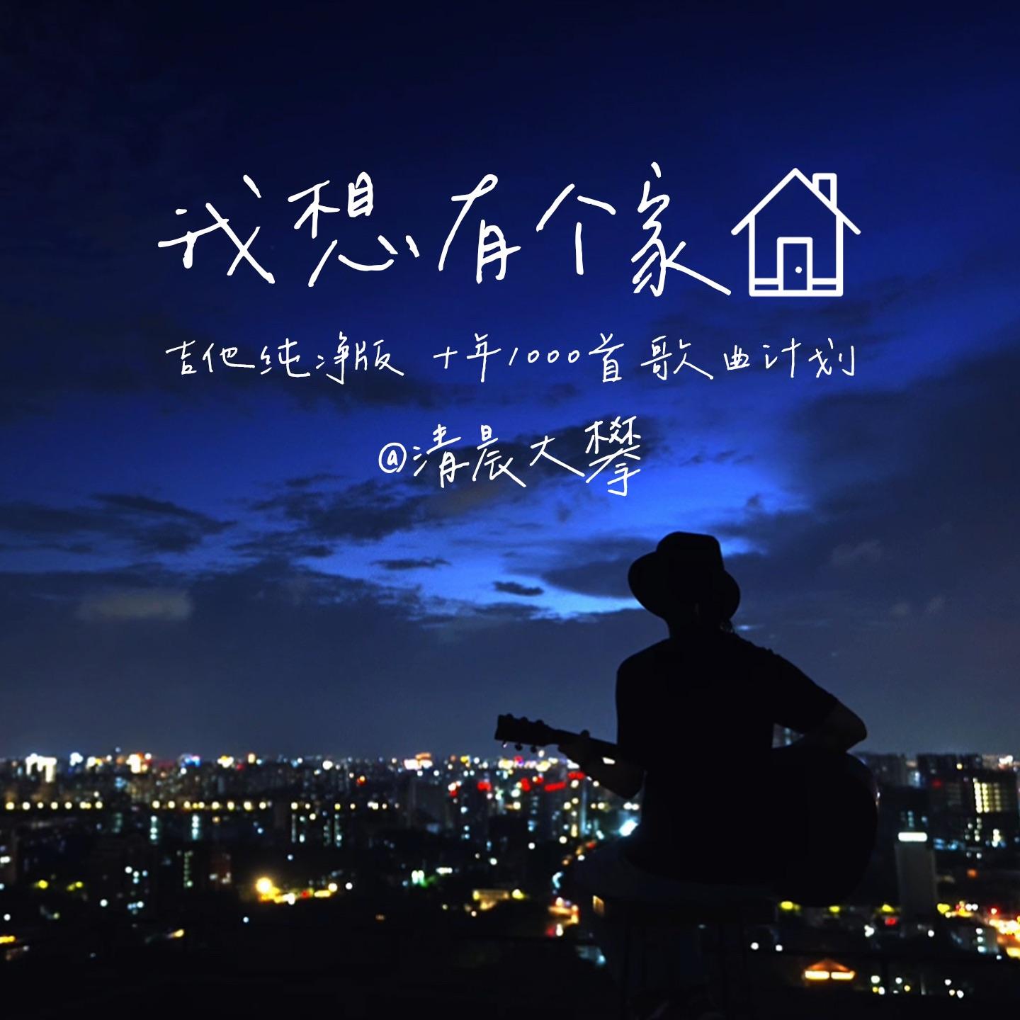 我想有个家（温暖治愈版）