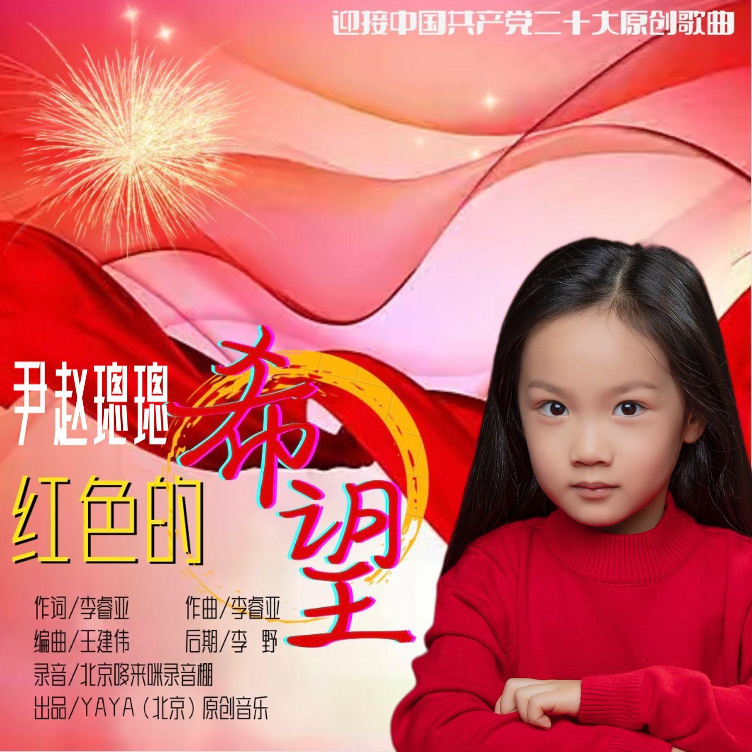 红色的希望