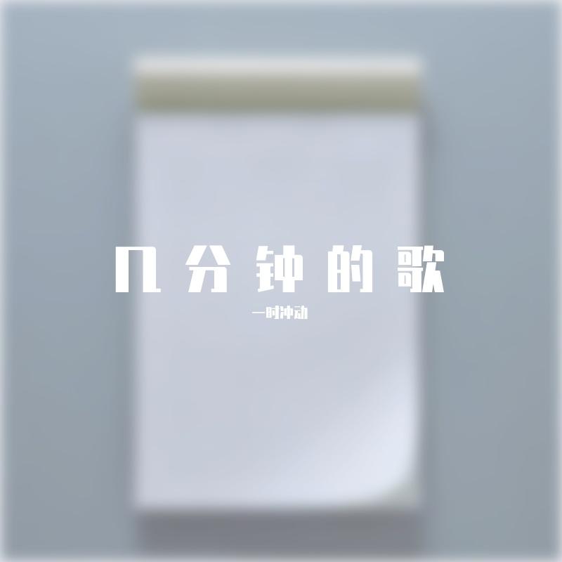 几分钟的歌