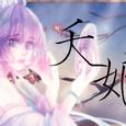 夭娘