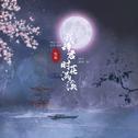 我辞君时花满溪专辑
