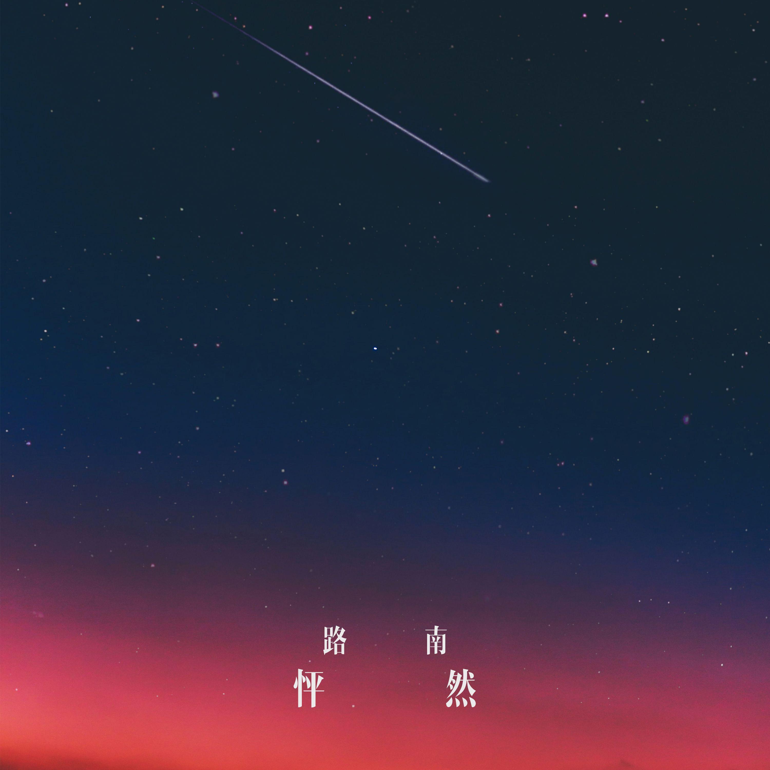 怦然
