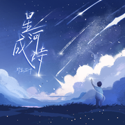 星河成诗