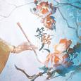 等归人+泛舟人+伯虎说+画中游+寻一个你+谁家