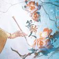 等归人+泛舟人+伯虎说+画中游+寻一个你+谁家