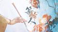 等归人+泛舟人+伯虎说+画中游+寻一个你+谁家专辑