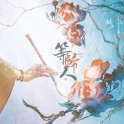 等归人+泛舟人+伯虎说+画中游+寻一个你+谁家