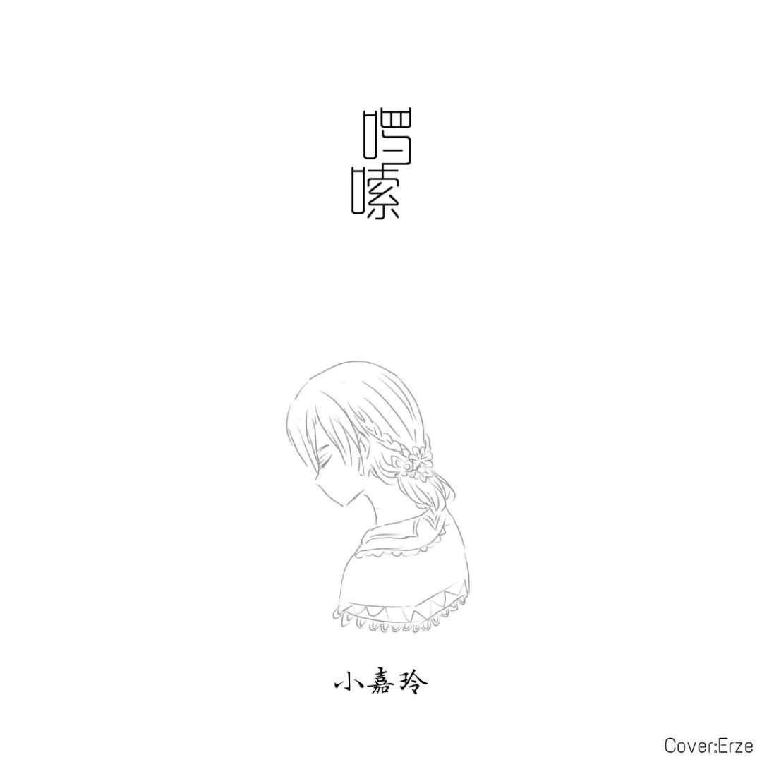 啰嗦