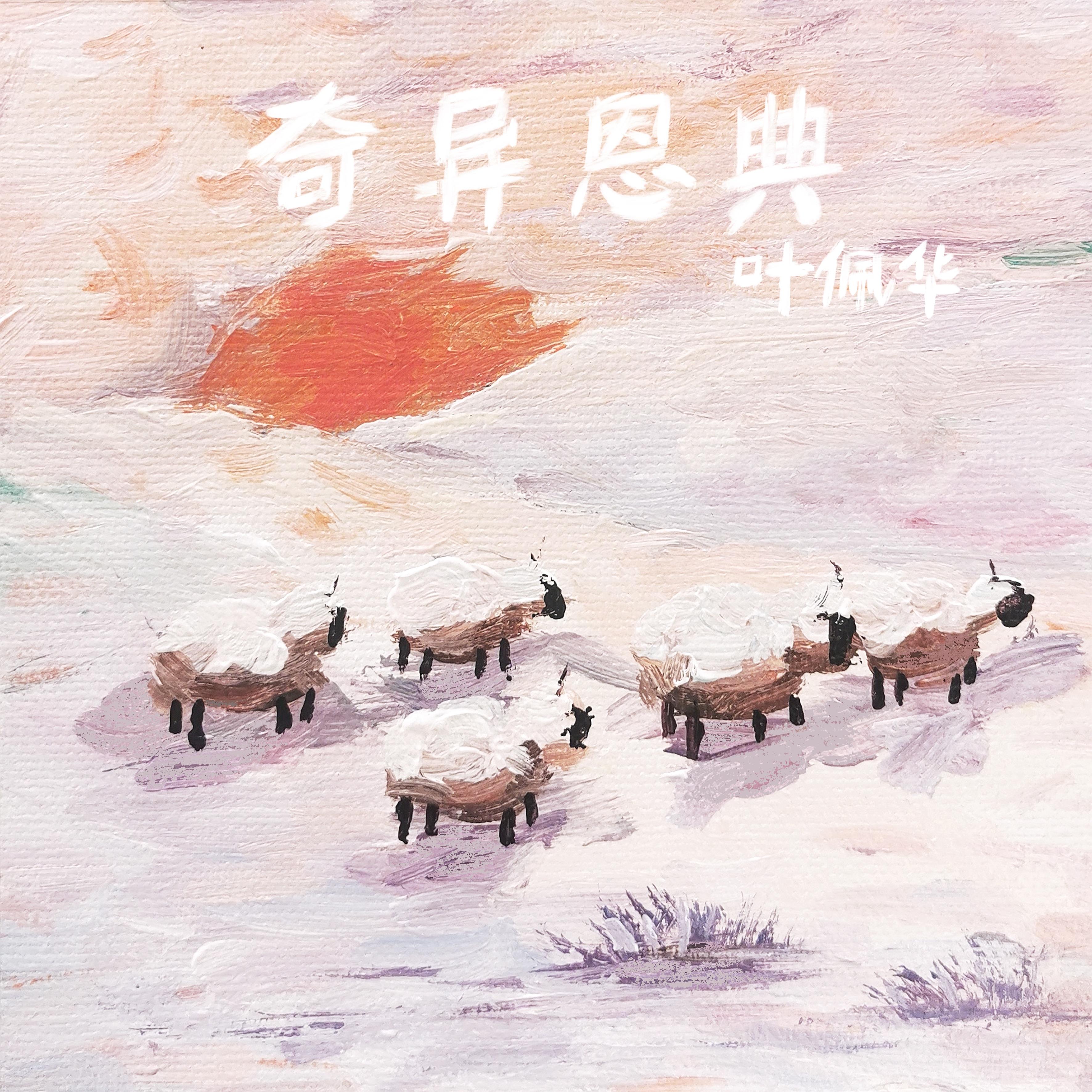 奇异恩典