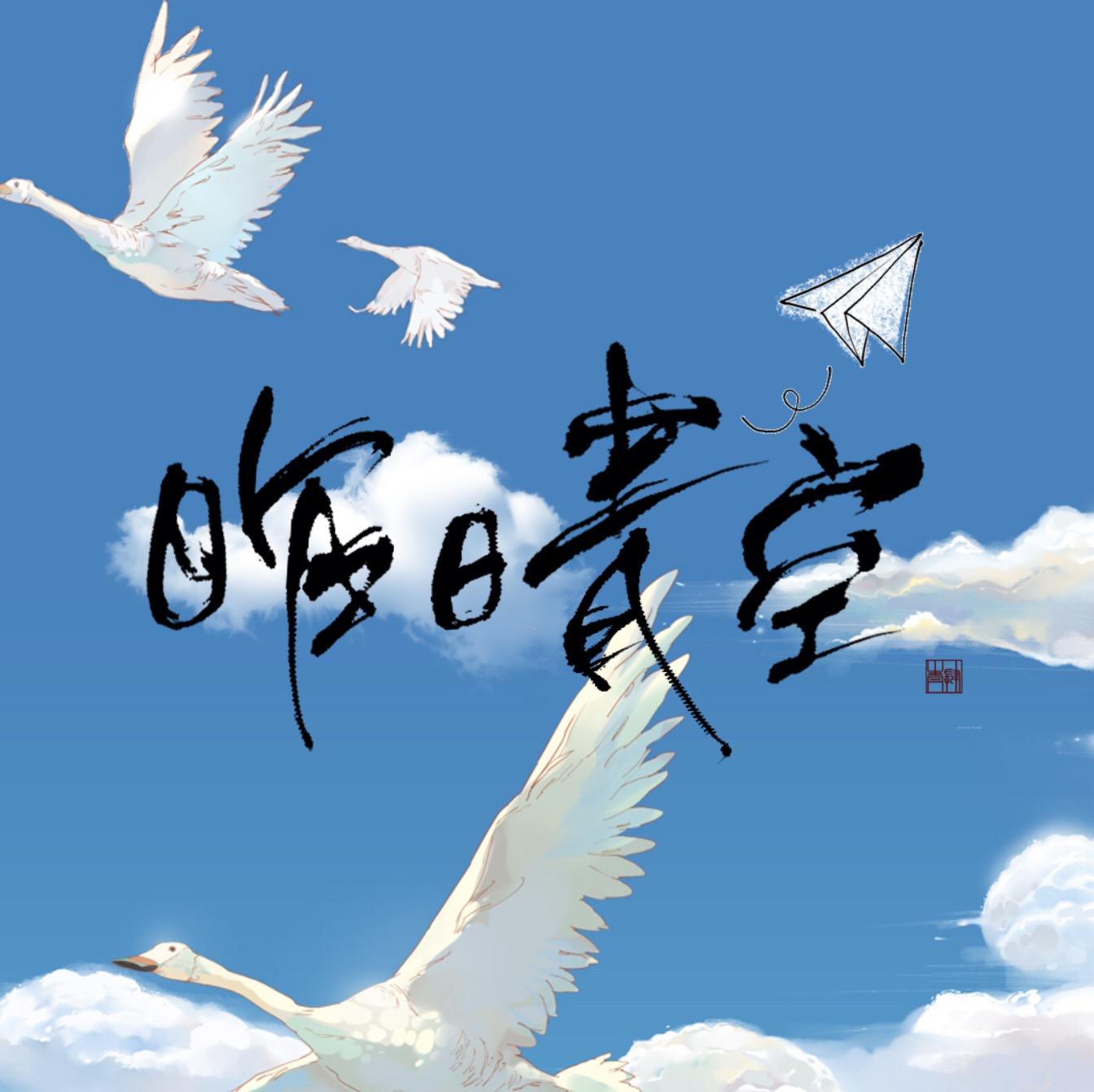「昨日青空」（电影《昨日青空》主题曲）