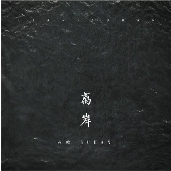 离岸