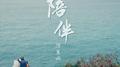 陪伴