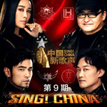中国新歌声第二季 第9期专辑