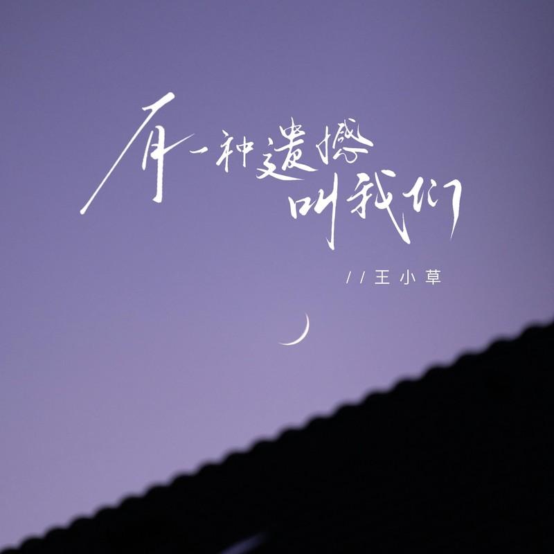 有一种遗憾叫我们（温柔版）