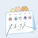 又活了一天（蚊子音DJ版）