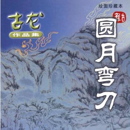 圆月弯刀