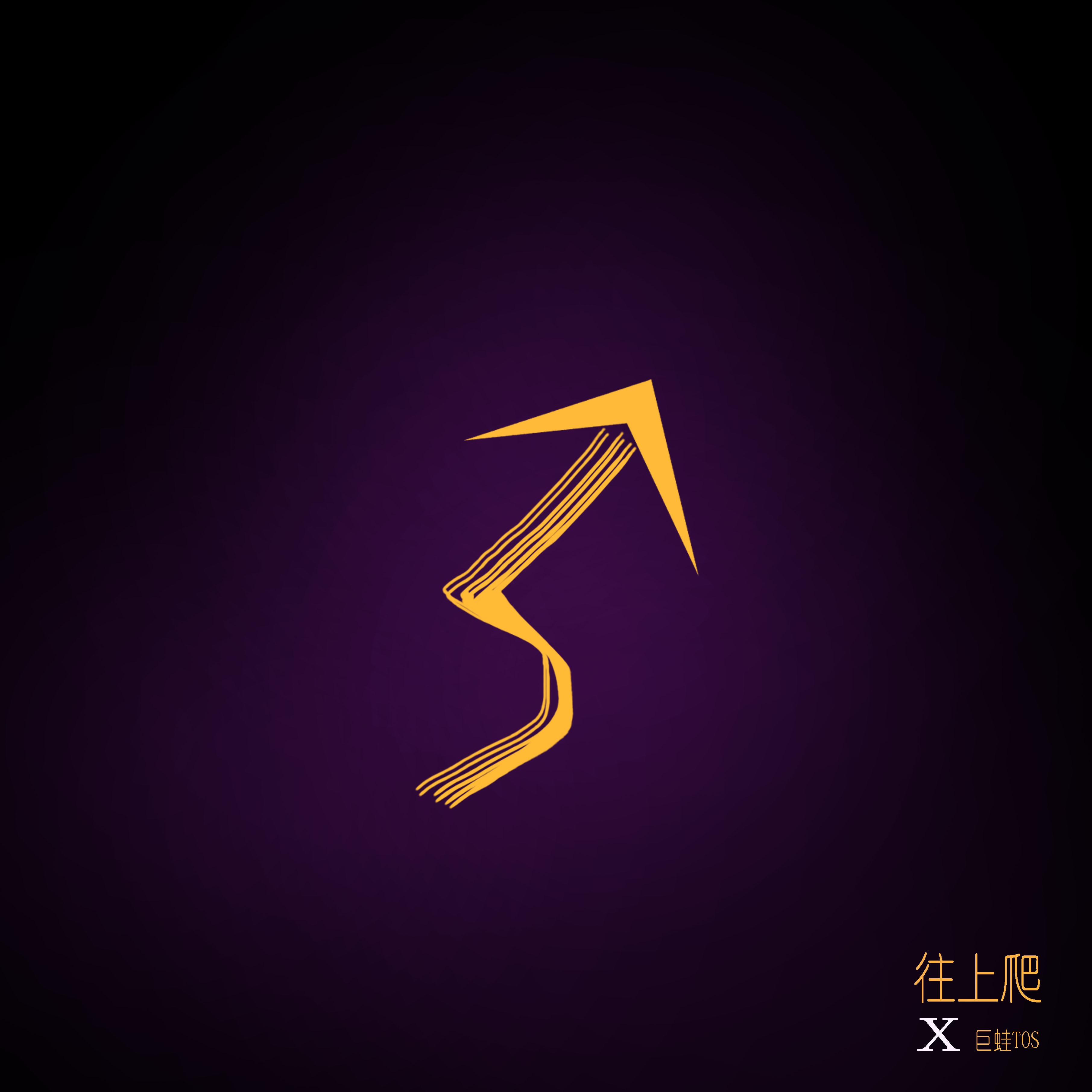 往上爬