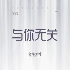 与你无关 (伴奏)