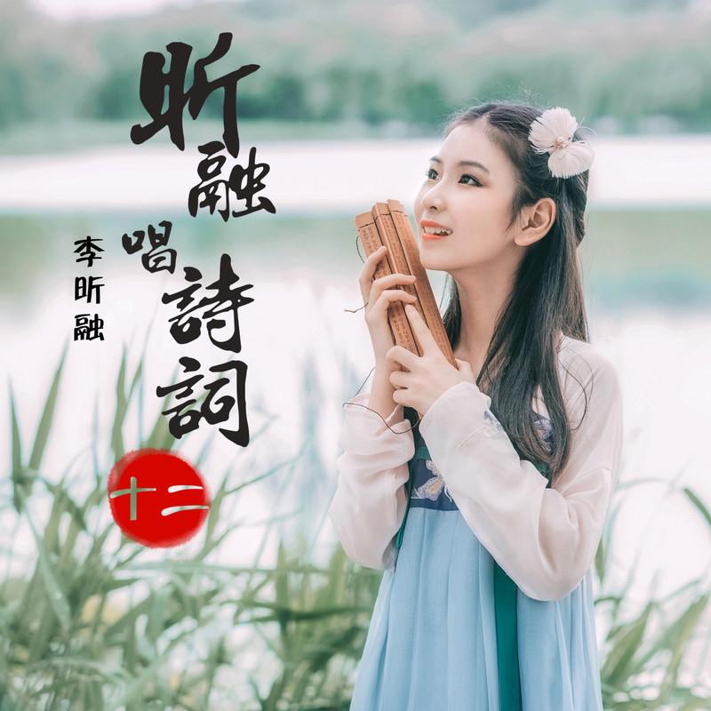 昕融唱诗词 (十二)