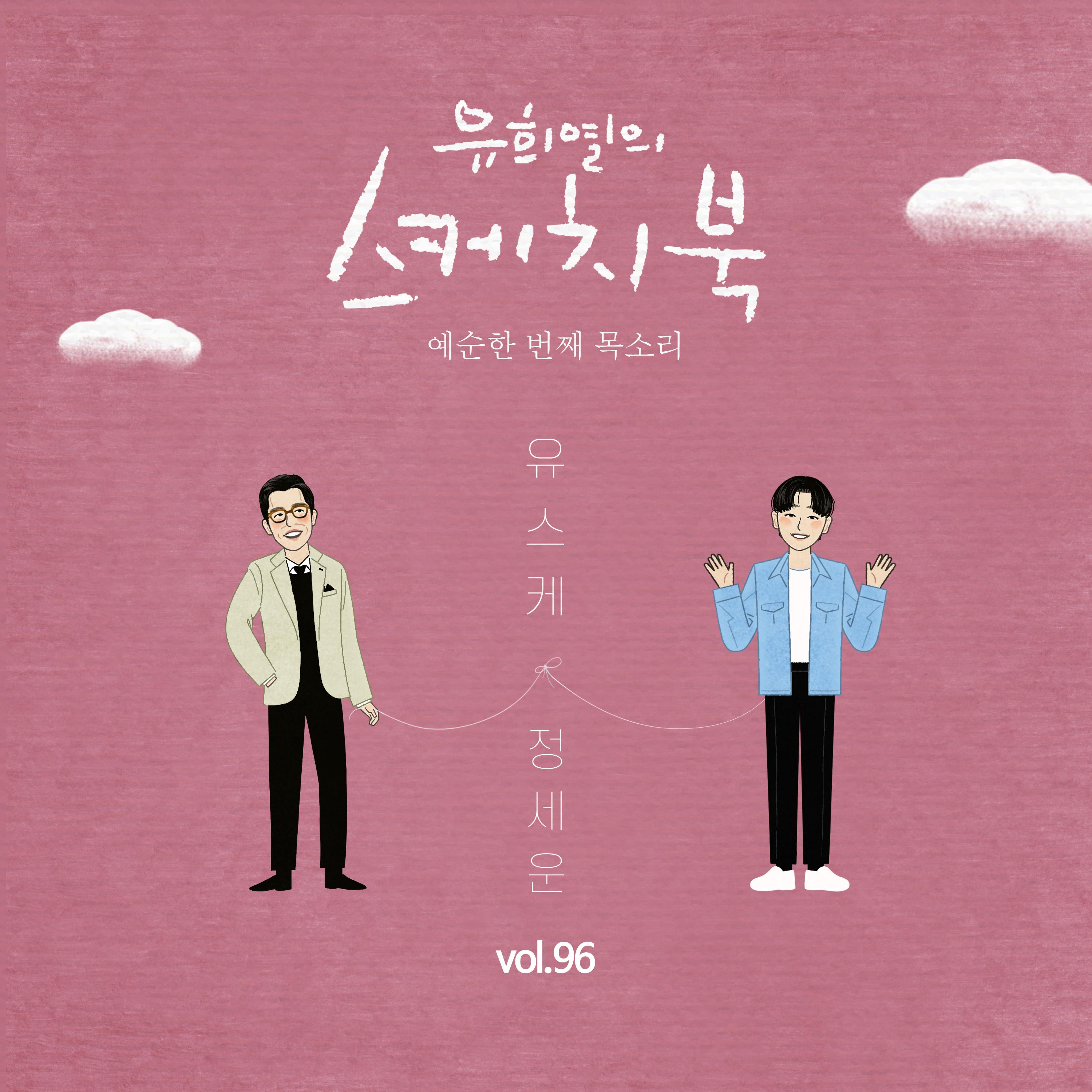 [Vol.96] 유희열의 스케치북 : 예순 한번째 목소리 '유스케 X 정세운'