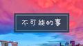 不可能的事专辑