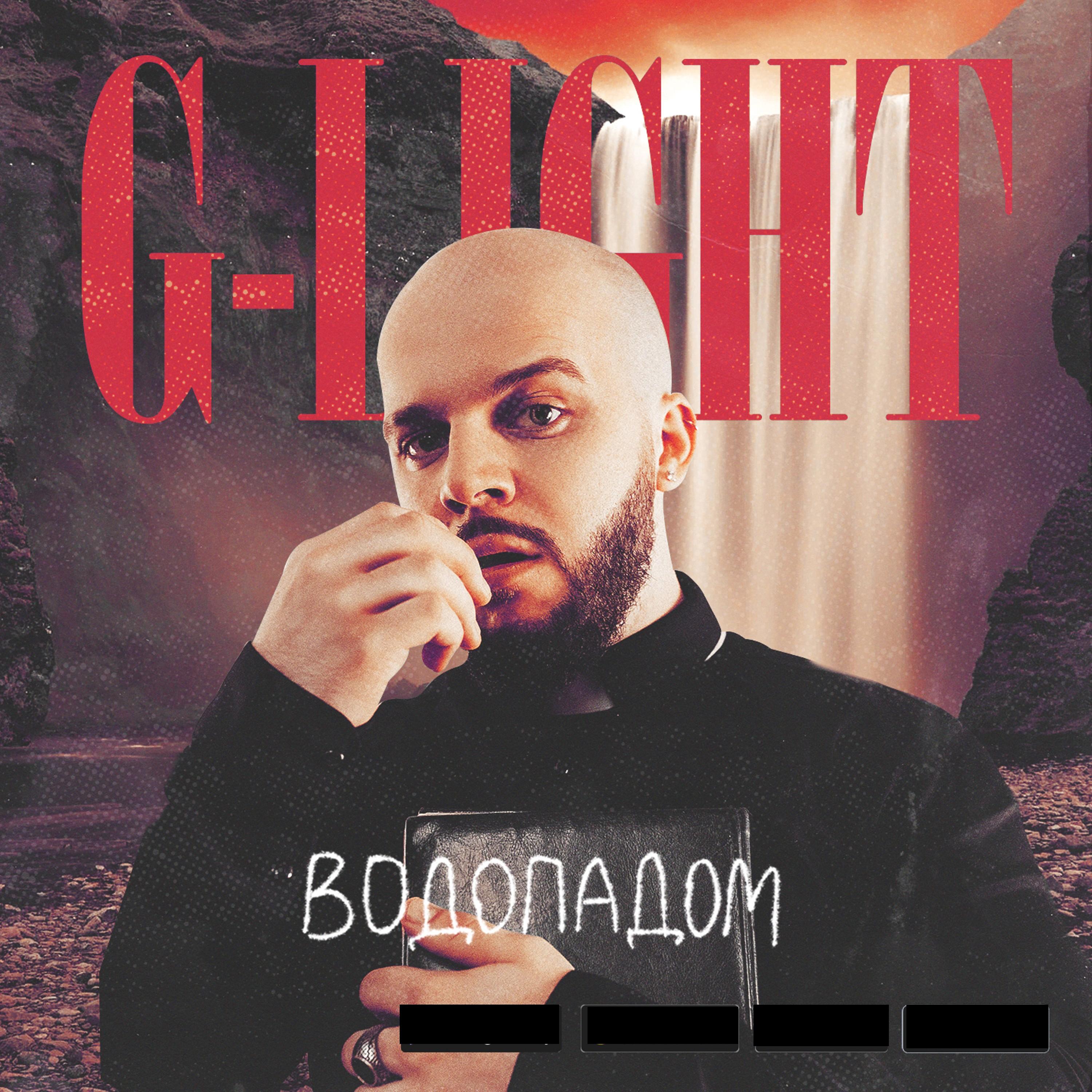 Водопадом