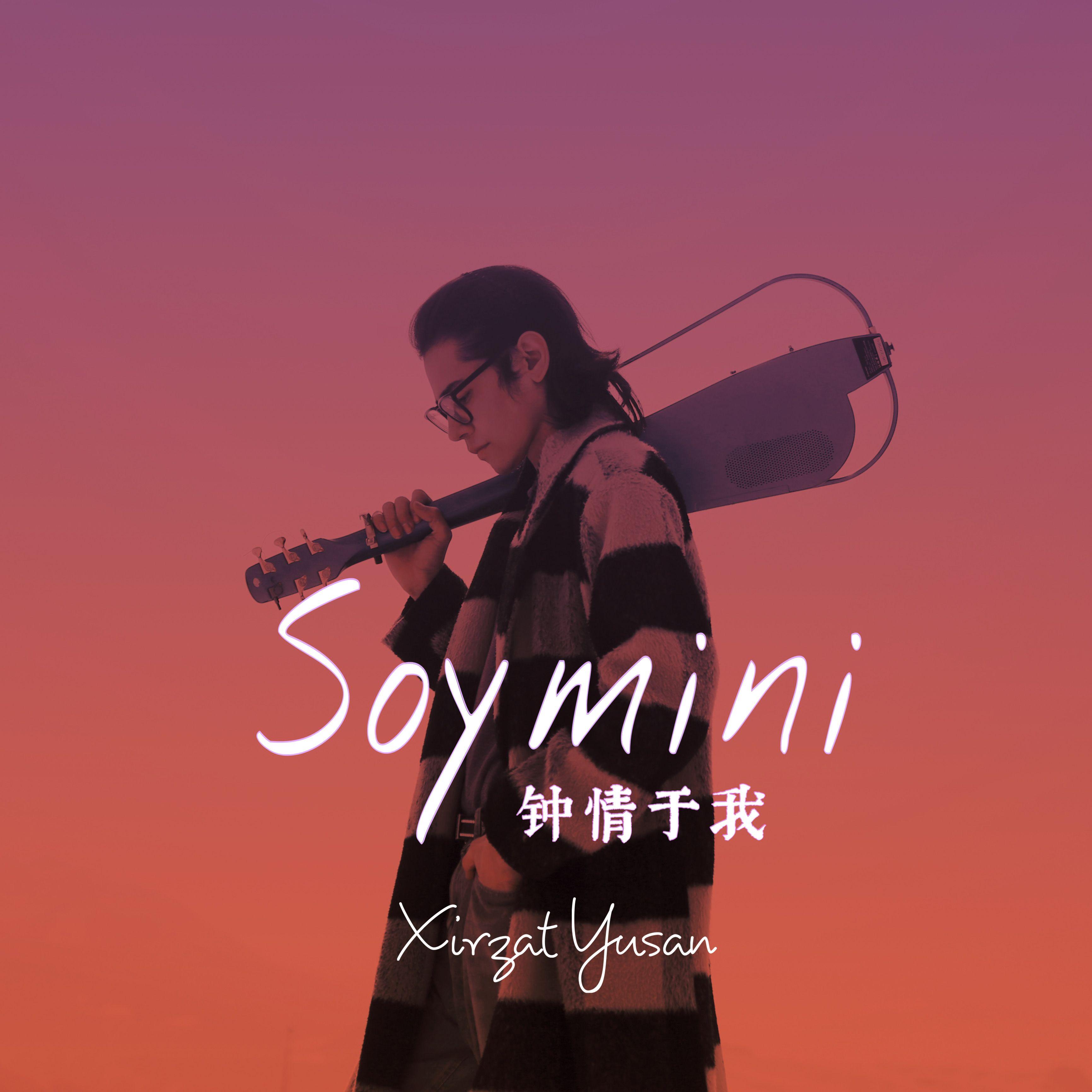 Soy Meni（钟情于我）