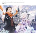 OVA「Re:ゼロから始める異世界生活 Memory Snow」Memory Album专辑