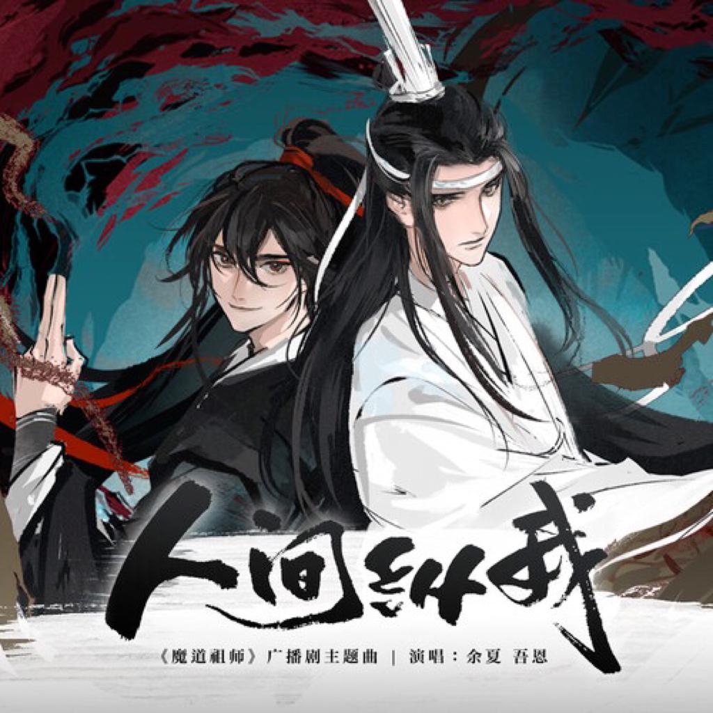 魔道祖师广播剧BGM
