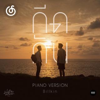 泰语精选|从《กีดกัน (From "แปลรักฉันด้วยใจเธอ" - Piano Version)》听起