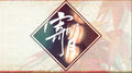 寄明月专辑