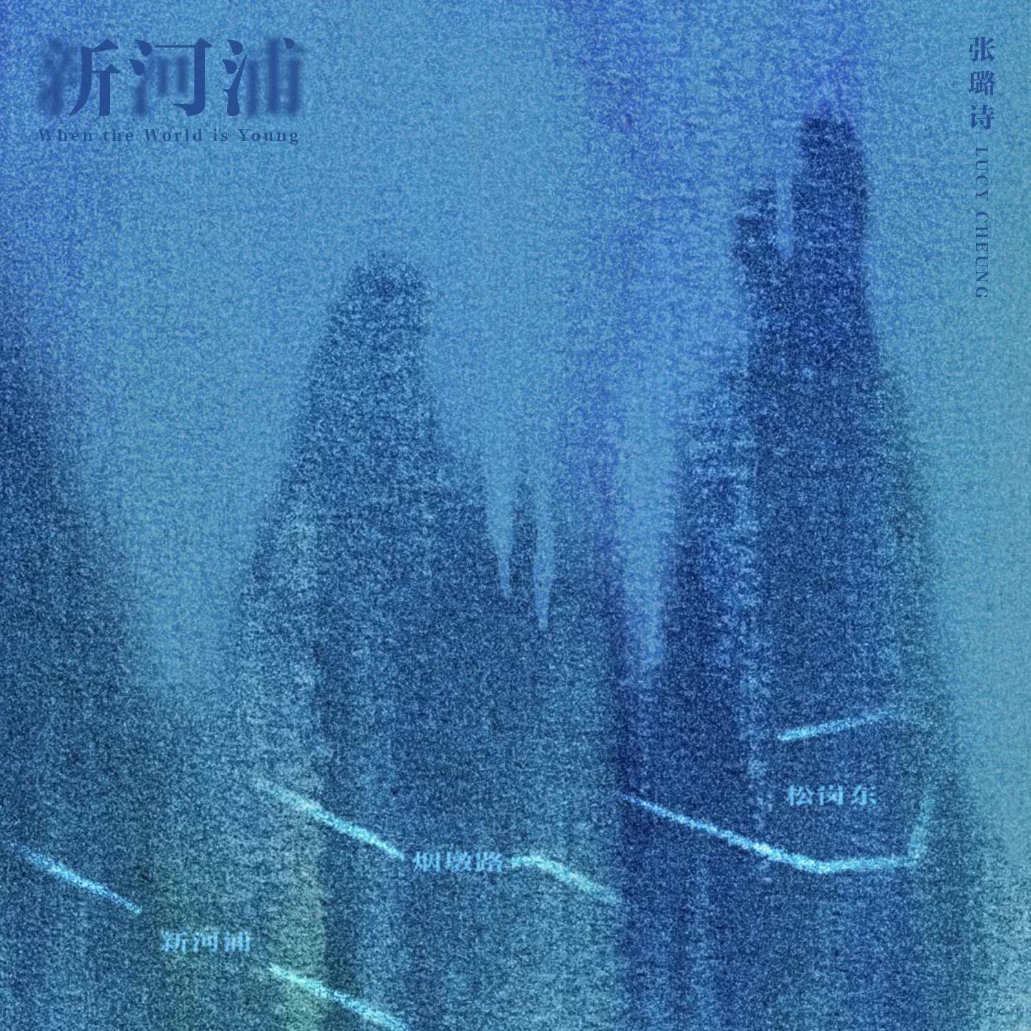 新河浦专辑