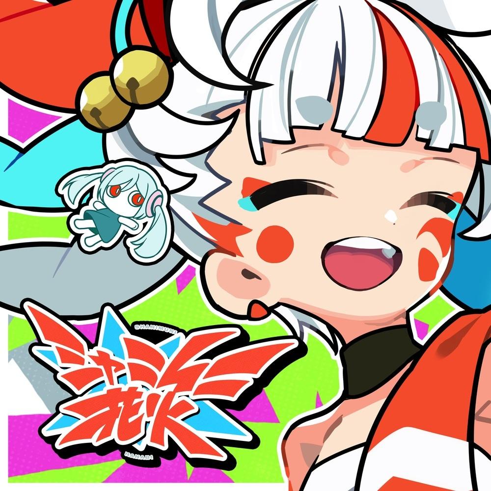 シャニムニ花火 (feat.ピノキオピー)