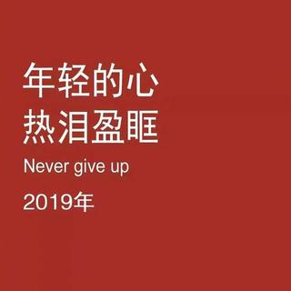 今年所有的遗憾 都是明年惊喜的铺垫